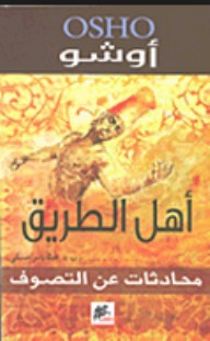 أهل الطريق : محادثات عن التصوف