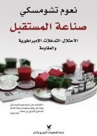 صناعة المستقبل : الاحتلال، التدخلات، الإمبراطورية والمقاومة