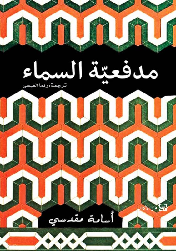 مدفعية السماء
