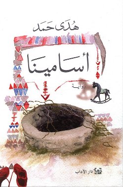 أسامينا