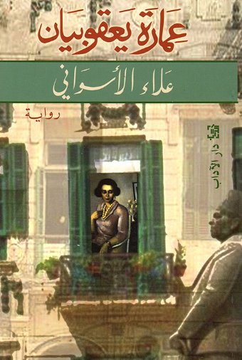 عمارة يعقوبيان