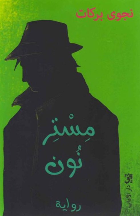 مستر نون