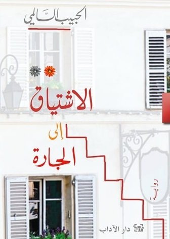 الإشتياق إلى الجارة