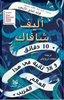 10 دقائق و38 ثانية في هذا العالم الغريب