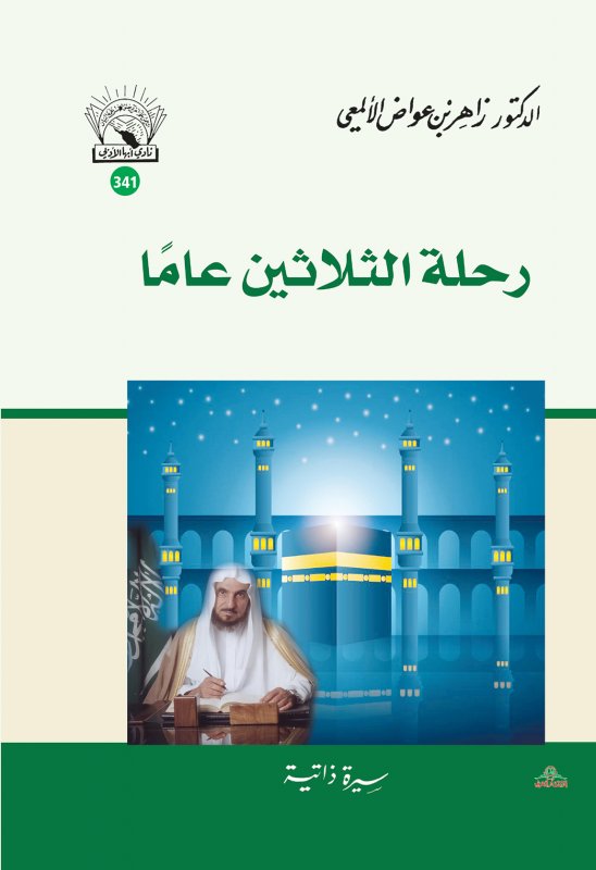 رحلة الثلاثين عاماً