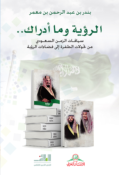 الرؤية وما أدراك.. سيافات الزمن السعودي من تحولات الطفرة إلى فضاءات الرؤية