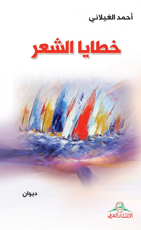 خطايا الشعر
