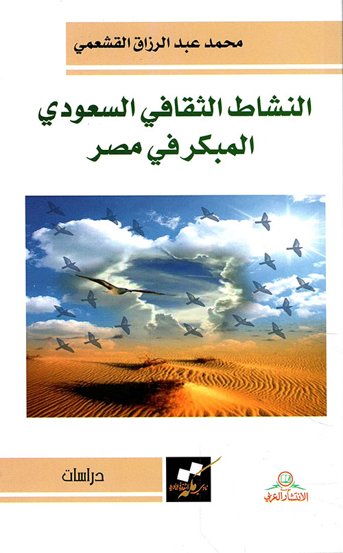 النشاط الثقافي السعودي المبكر في مصر