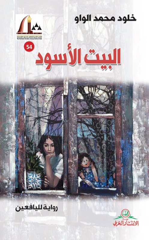 البيت الأسود