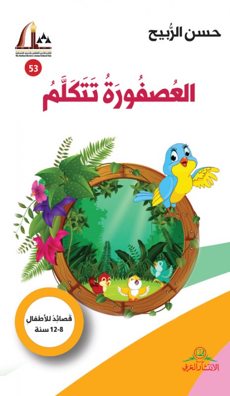 العصفورة تتكلم