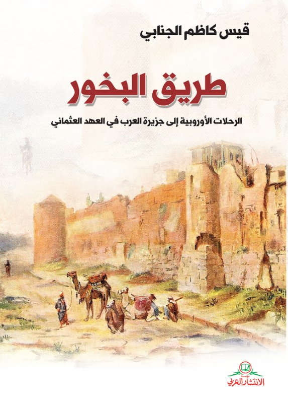 طريق البخور ؛ الرحلات الأوروبية إلى جزيرة العرب في العهد العثماني