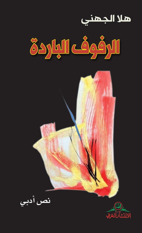 الرفوف الباردة