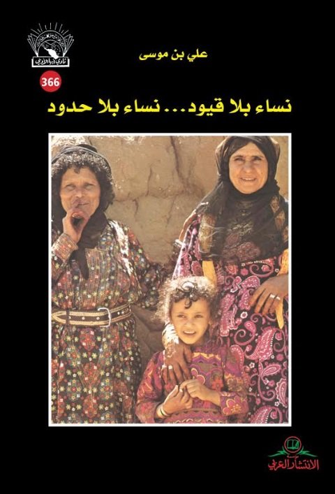 نساء بلا قيود... نساء بلا حدود