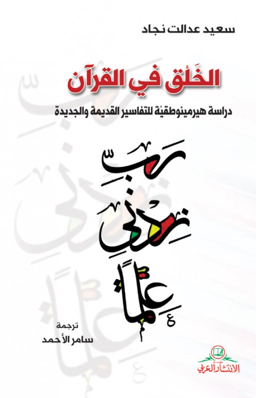 الخلق في القرآن : دراسة هيرمينوطقية للتفاسير القديمة والجديدة