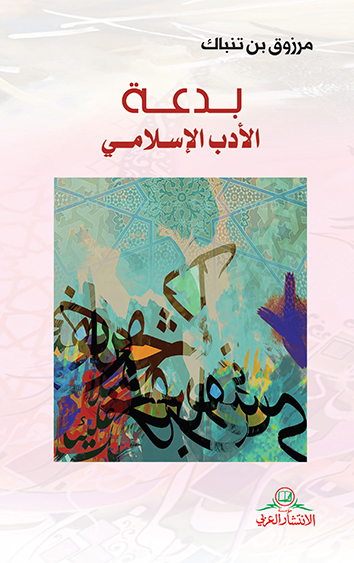 بدعة الأدب الإسلامي