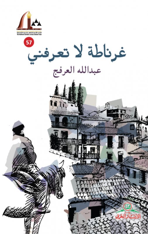 غرناطة لا تعرفني