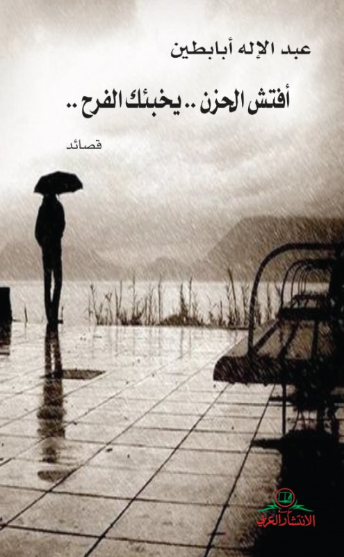 أفتش الحزن .. يخبئك الفرح ..
