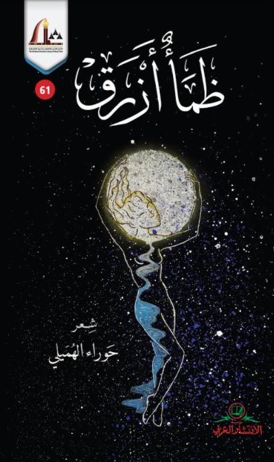 ظمأ أزرق