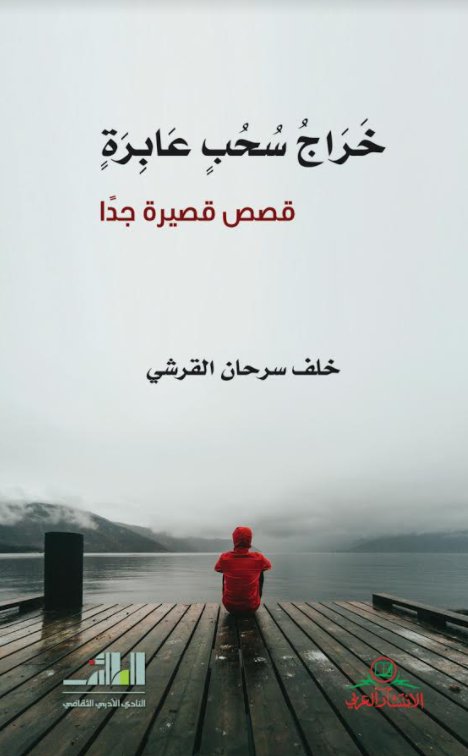 خراج سحب عابرة