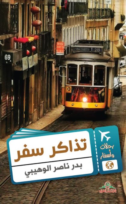 تذاكر سفر : رحلات وأسفار