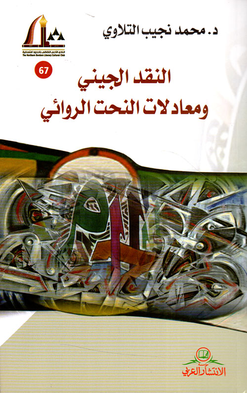 النقد الجيني ومعادلات النحت الروائي