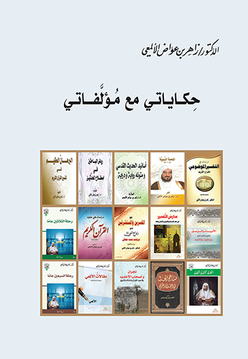 حكاياتي مع مؤلفاتي