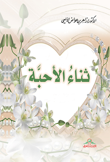 ثناء الأحبة