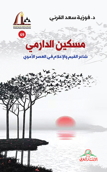 مسكين الدارمي شاعر القيم والاعلام في العصر الأموي