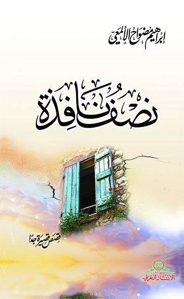 نصف نافذة