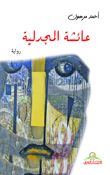 عائشة المجدلية