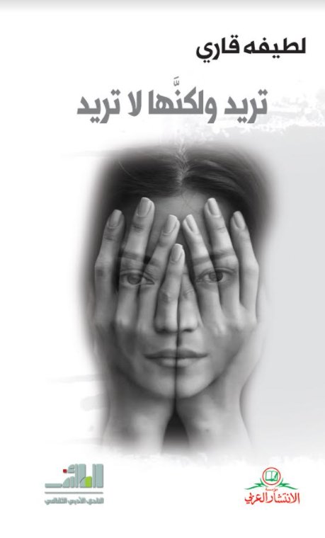 تريد ولكنها لا تريد