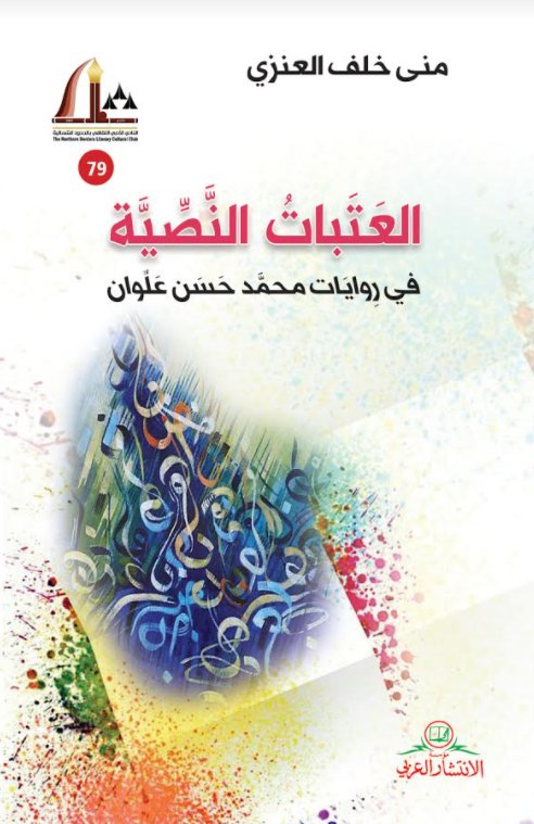 العتبات النصية في روايات محمد حسن علوان