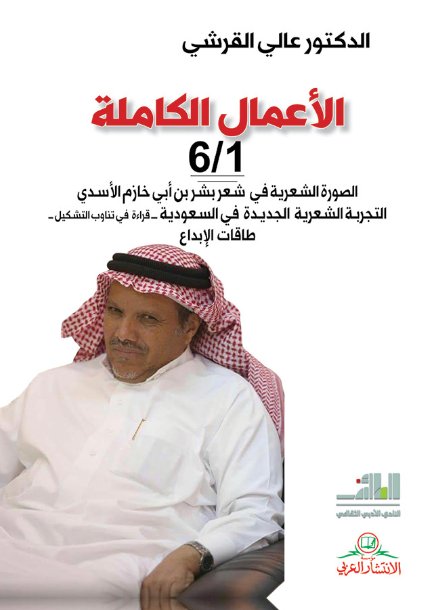 الأعمال الكاملة - عالي القرشي : 1 - 6