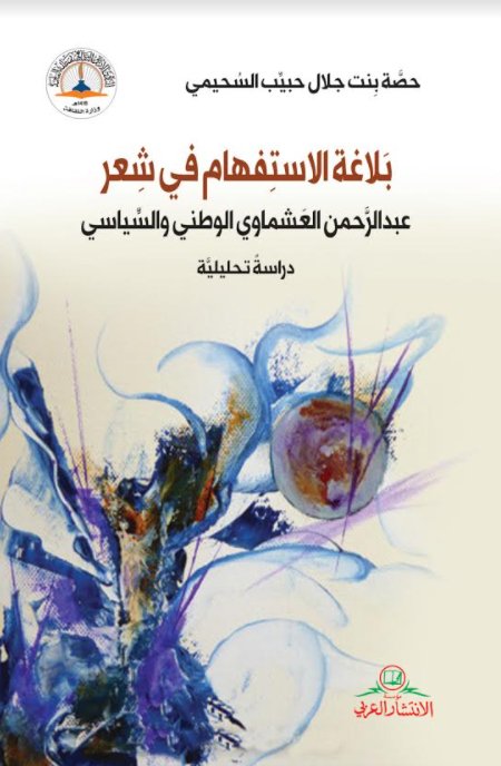 بلاغة الاستفهام في شعر عبد الرحمن العشماوي الوطني والسياسي