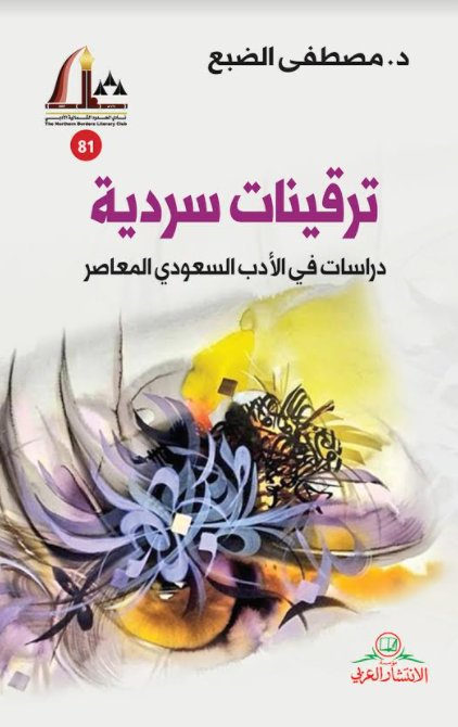 ترقينات سردية دراسات في الأدب السعودي المعاصر