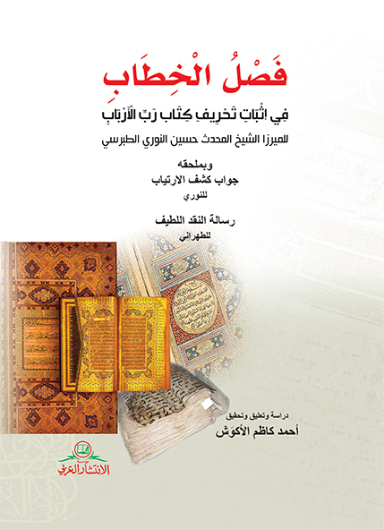 فصل الخطاب :في إثبات تحريف كتاب رب الأرباب