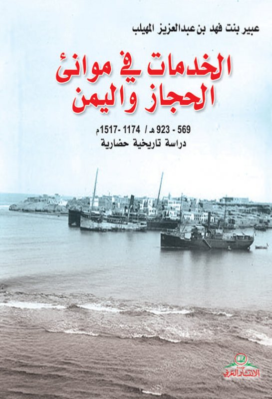 الخدمات في موانئ الحجاز واليمن(569-923هـ/1174-1517م) :دراسة تاريخية حضارية