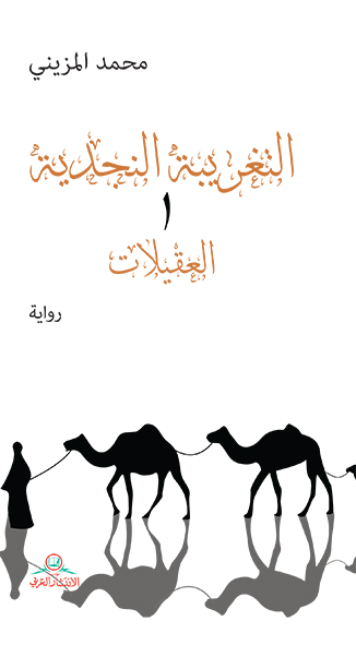 التغريبة النجدية 1 - العقيلات