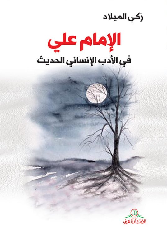 الإمام علي في الأدب الإنساني الحديث