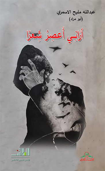 أراني أعصر شعراً