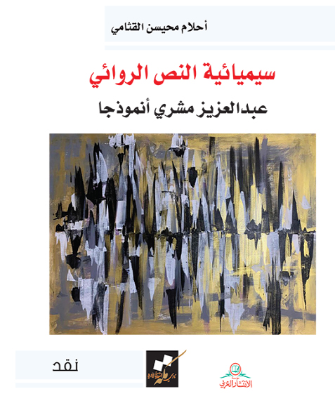 سيميائية النص الروائي :عبد العزيز مشري أنموذجا
