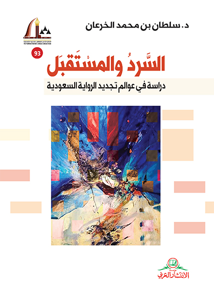 السرد والمستقبل: دراسة في عوالم تجديد الرواية السعودية