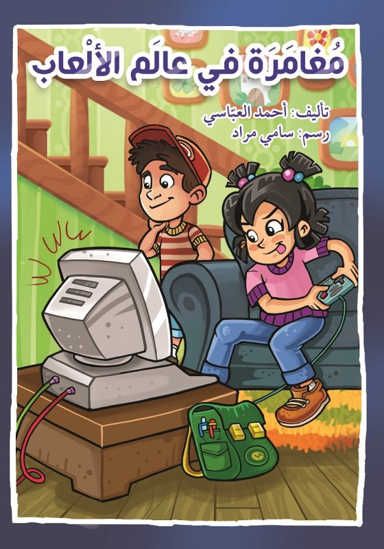 مغامرة في عالم الألعاب