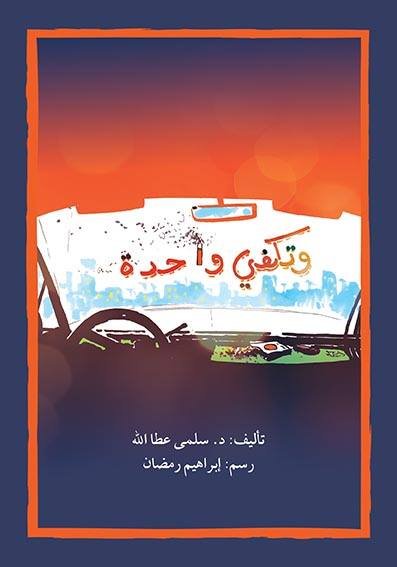 وتكفي واحدة