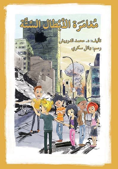 مغامرة الأبطال الستّة