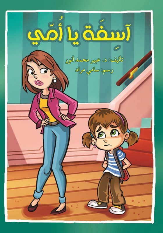 آسفة يا أمّي
