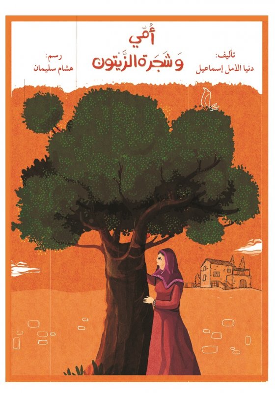 أمّي وشجرة الزيتون