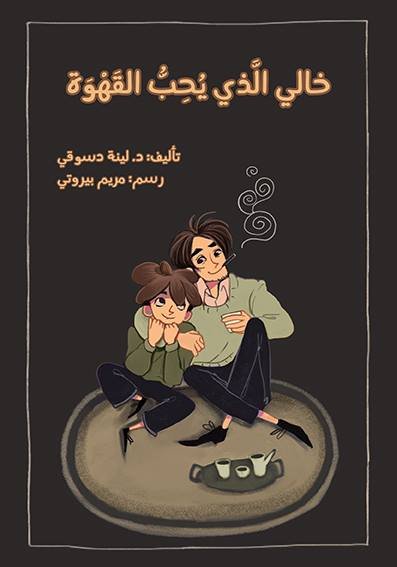 خالي الذي يحبّ القهوة