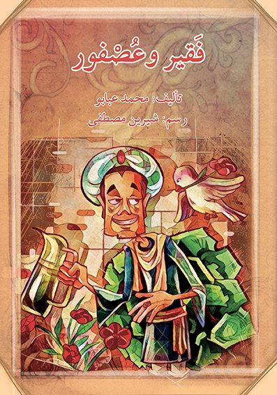 فقير وعصفور