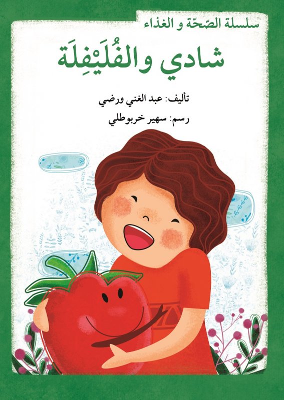 سلسلة الصحة و الغذاء : شادي والفليفلة